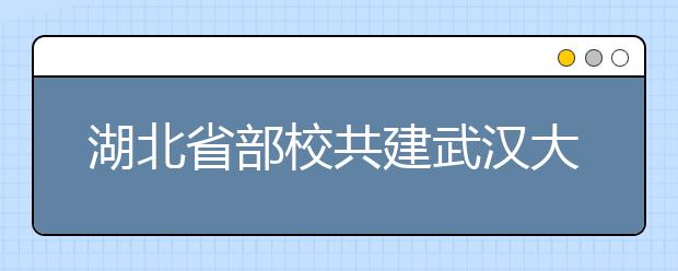 湖北省部校共建武汉大学新闻学院