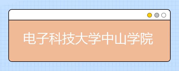 电子科技大学中山学院今年录取新生5166人