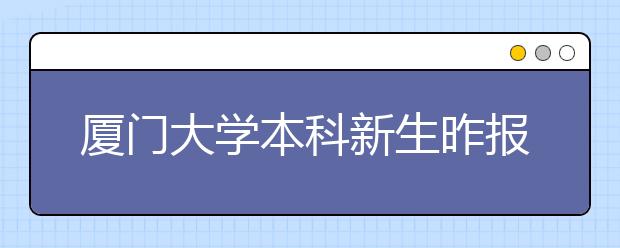 厦门大学本科新生昨报到 男生占比止跌回升