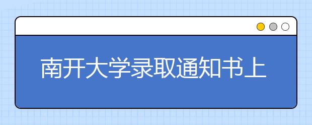 南开大学录取通知书上列书单