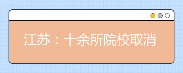 江苏：十余所院校取消本三计划