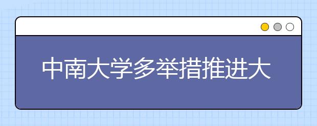 中南大学多举措推进大学生参军入伍工作