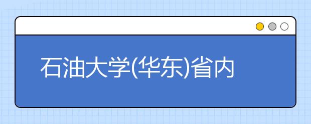 石油大学(华东)省内招生1150人 新生全在青岛上学