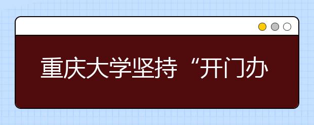 重庆大学坚持“开门办学”提高教育质量