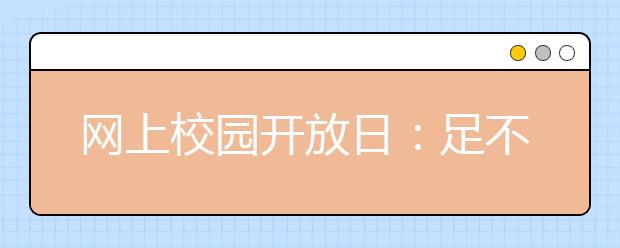 网上校园开放日：足不出户“逛”武大 