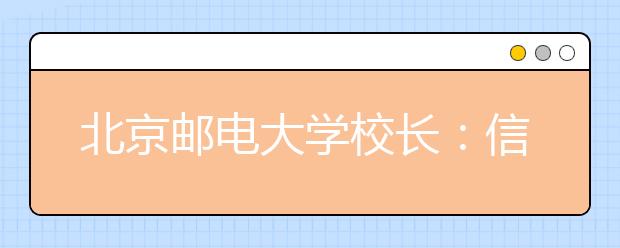 北京邮电大学校长：信息学科助力“智慧城市”