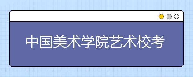 中国美术学院艺术校考15日开考 色彩考真人头像写生