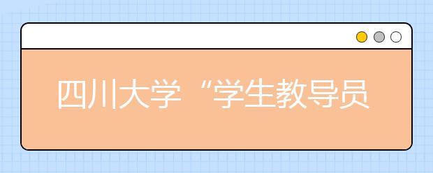 四川大学“学生教导员制”助推大学生健康成长