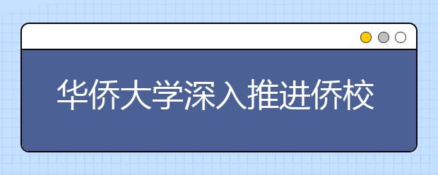 华侨大学深入推进侨校特色的理论宣讲工作