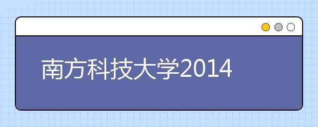 南方科技大学2014年招生相关问答