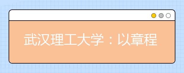 武汉理工大学：以章程颁布为契机 全面推进依法治校