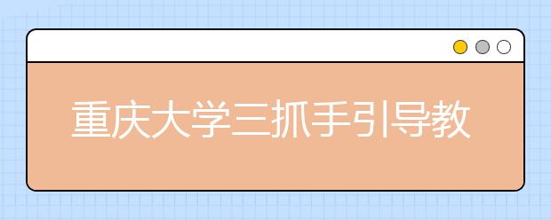 重庆大学三抓手引导教师潜心教书育人