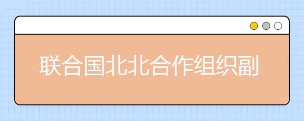 联合国北北合作组织副主席胡石英先生受聘为西安培华学院名誉教授