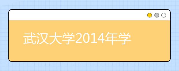 武汉大学2014年学科竞赛获奖学生选拔计划招生简章