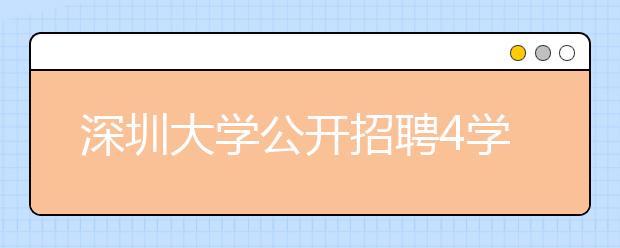 深圳大学公开招聘4学院院长