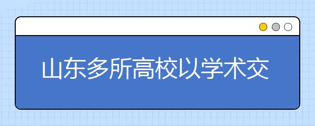 山东多所高校以学术交流取代大型校庆活动