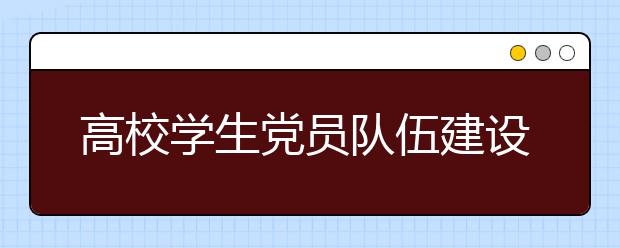 高校学生党员队伍建设的基本路径