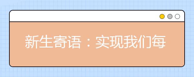 新生寄语：实现我们每个人的梦想，从现在做起