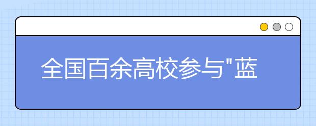 全国百余高校参与