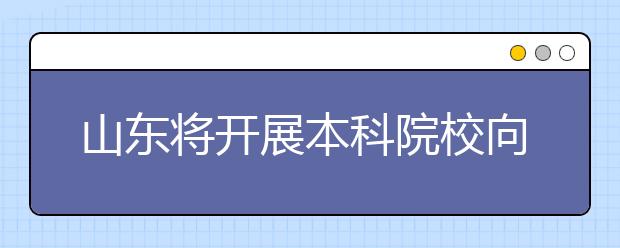 山东将开展本科院校向应用型本科教育转型试点