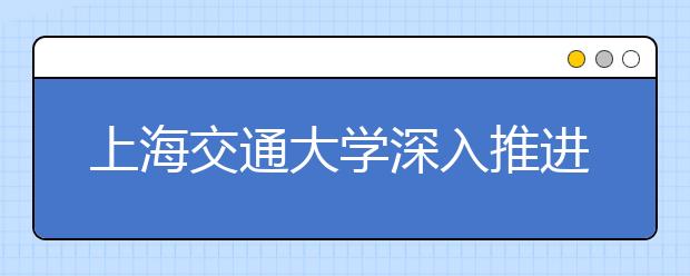 上海交通大学深入推进机关作风建设 