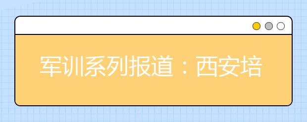 军训系列报道：西安培华学院举行2013级新生军训汇报表演暨总结大会