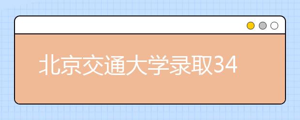 北京交通大学录取3476名本科生