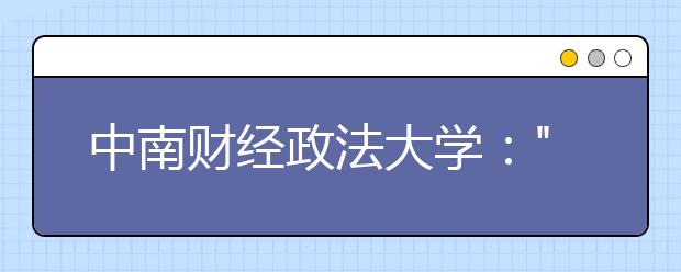 中南财经政法大学："对学位论文质量动了真格"