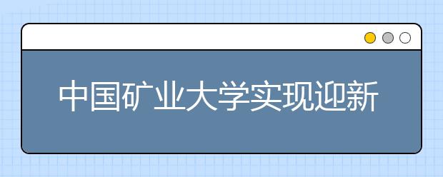 中国矿业大学实现迎新工作“网络化”