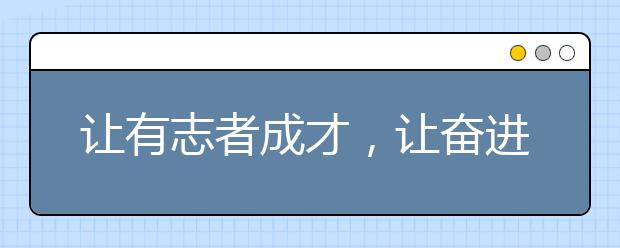 让有志者成才，让奋进者辉煌（八）