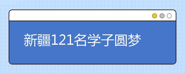 新疆121名学子圆梦北大清华 两校合计较上年多录13人，创历年之最