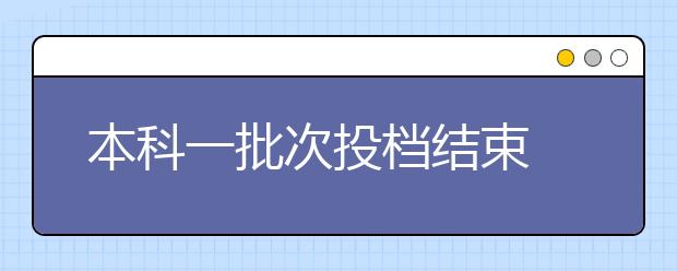 本科一批次投档结束 川内部分高校调档线出炉