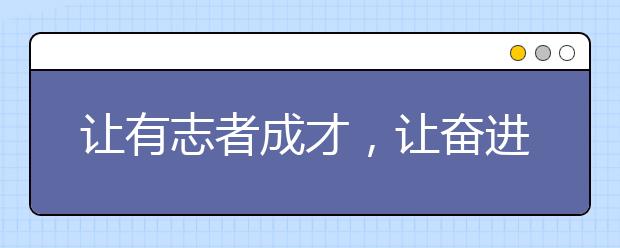 让有志者成才，让奋进者辉煌（六）