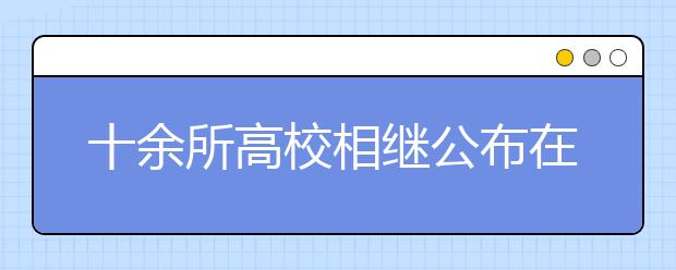 十余所高校相继公布在京一本调档线