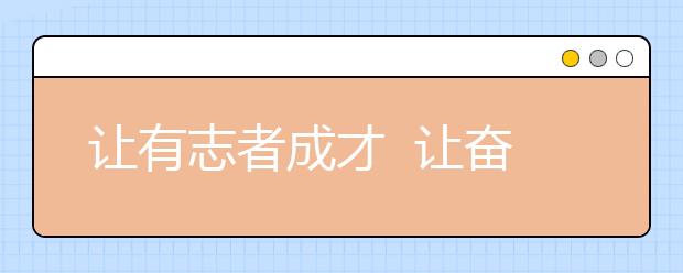 让有志者成才  让奋进者辉煌（三）——前进中的陕西国际商贸学院