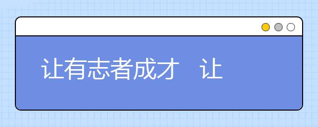 让有志者成才   让奋进者辉煌（四）—— “全国主流媒体陕西高校行”走进陕西国际商贸学院