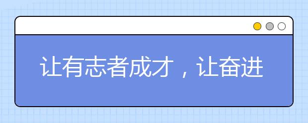 让有志者成才，让奋进者辉煌（五）——陕西国际商贸学院喜报连连