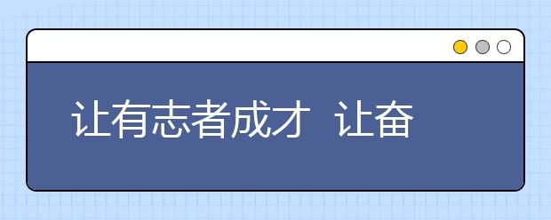 让有志者成才  让奋进者辉煌（一）