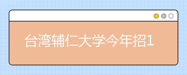 台湾辅仁大学今年招104名大陆本科生