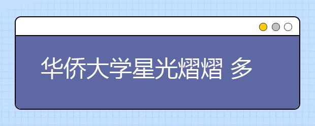 华侨大学星光熠熠 多位世界冠军启动创业项目