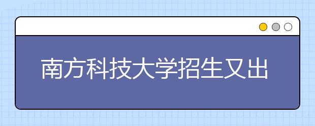 南方科技大学招生又出新意 中学校长推荐可获优待