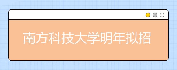 南方科技大学明年拟招生400人