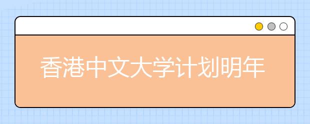 香港中文大学计划明年在鄂招13人