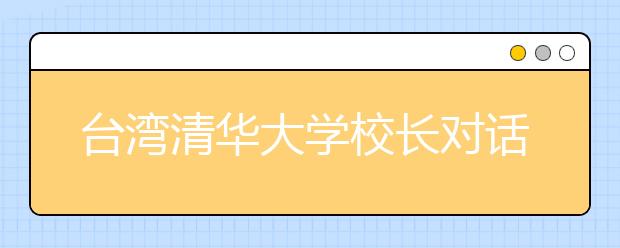 台湾清华大学校长对话浙大学子 本科教育要培养通才