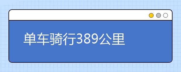 单车骑行389公里 山东小伙儿大学报到