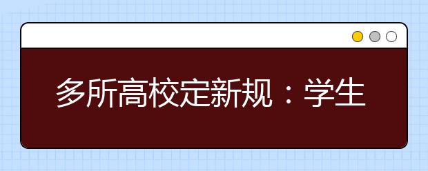 多所高校定新规：学生报到须独立