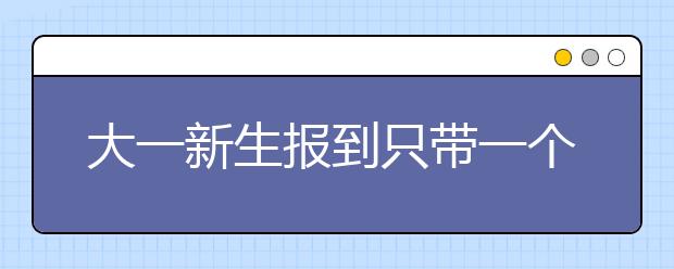 大一新生报到只带一个皮箱轻装上阵 