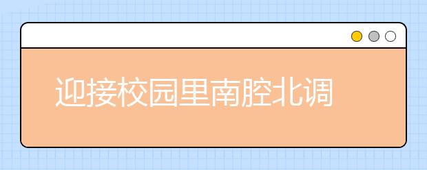 迎接校园里南腔北调 老生说新生太雷人