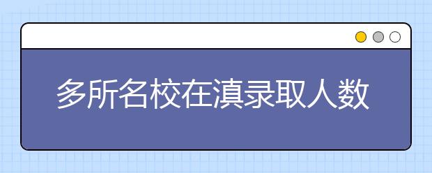 多所名校在滇录取人数创纪录 二本招录19日晚开始