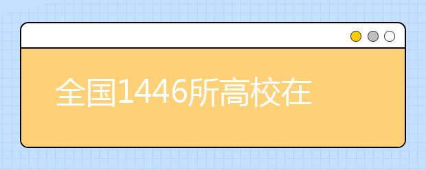 全国1446所高校在辽宁省招生计划招生21万余人